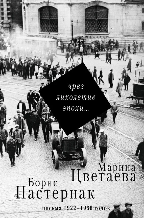 Обложка Чрез лихолетие эпохи… Письма 1922–1936 годов