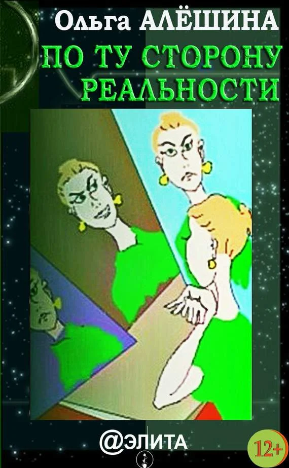 Обложка По ту сторону реальности (сборник)