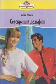 Обложка Серебряный дельфин