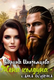 Обложка Жена колдуна — сама ведьма