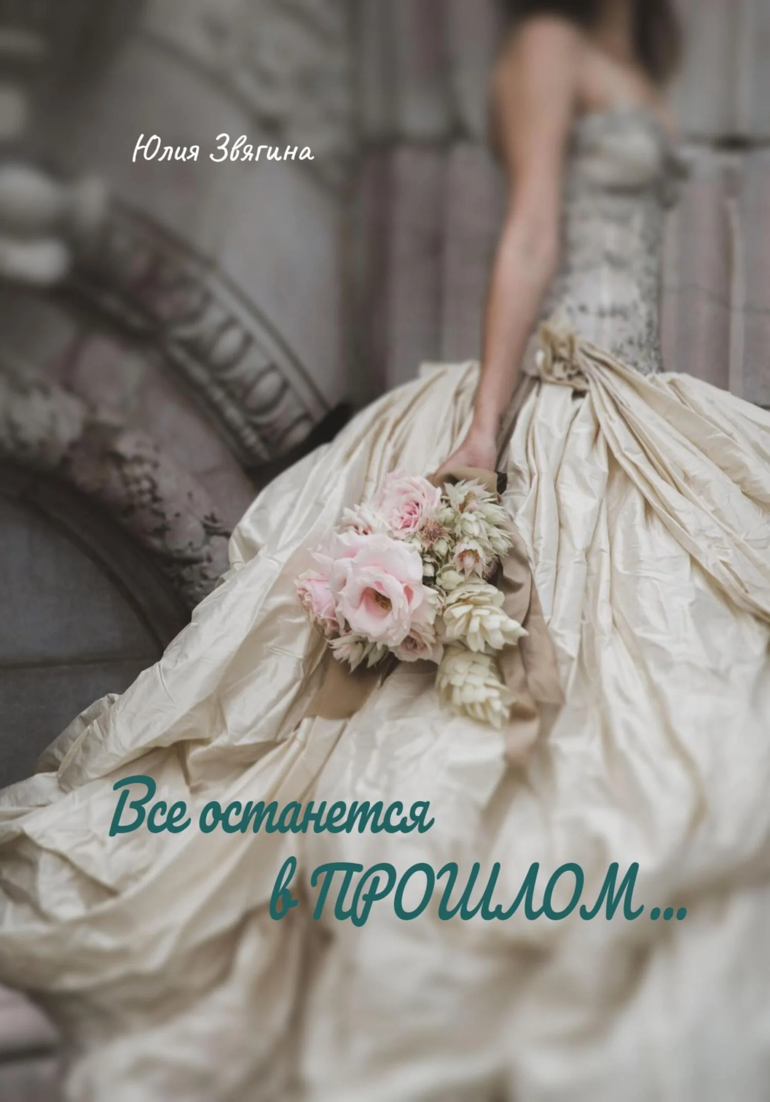 Обложка Все останется в прошлом