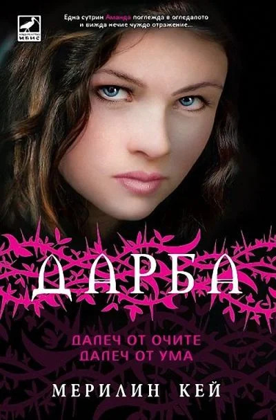 Обложка Далеч от очите, далеч от ума