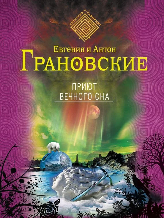 Обложка Приют вечного сна