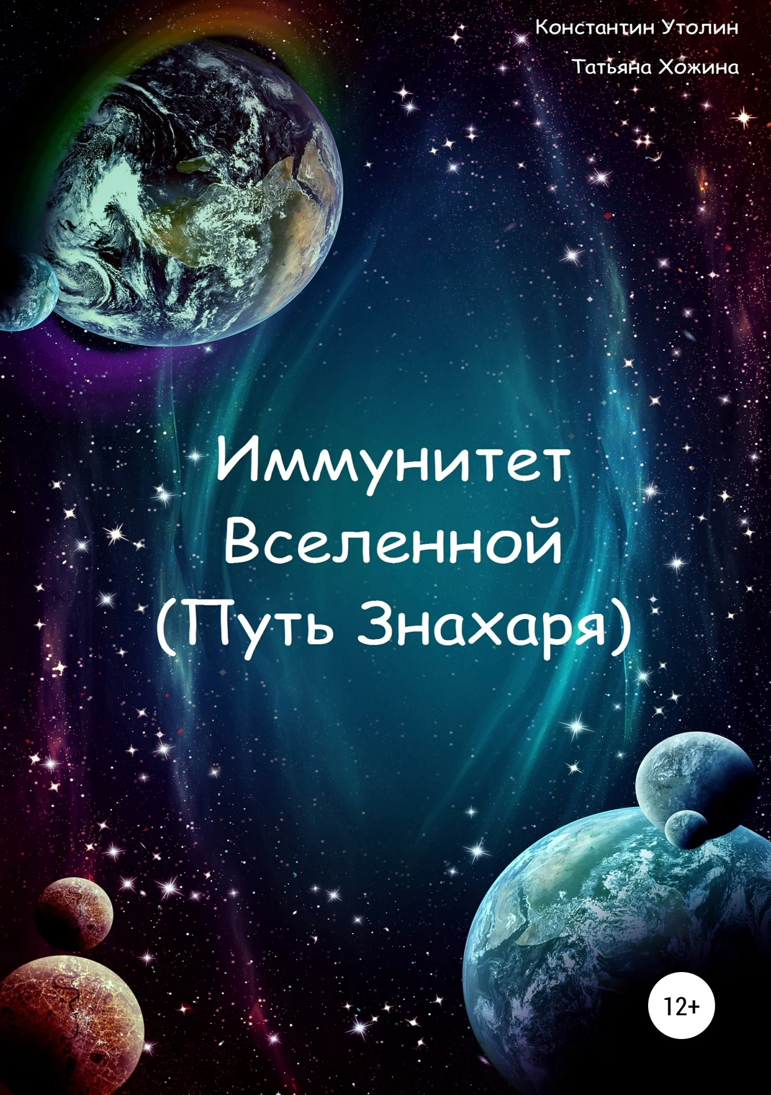 Обложка Иммунитет Вселенной (Путь Знахаря)