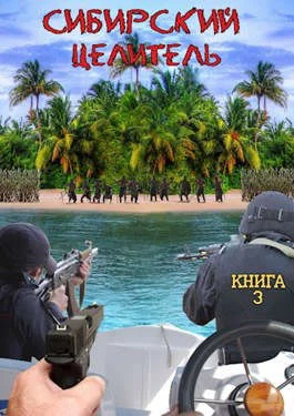 Обложка Сибирский целитель 3