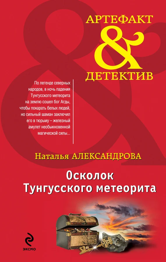 Обложка Осколок Тунгусского метеорита