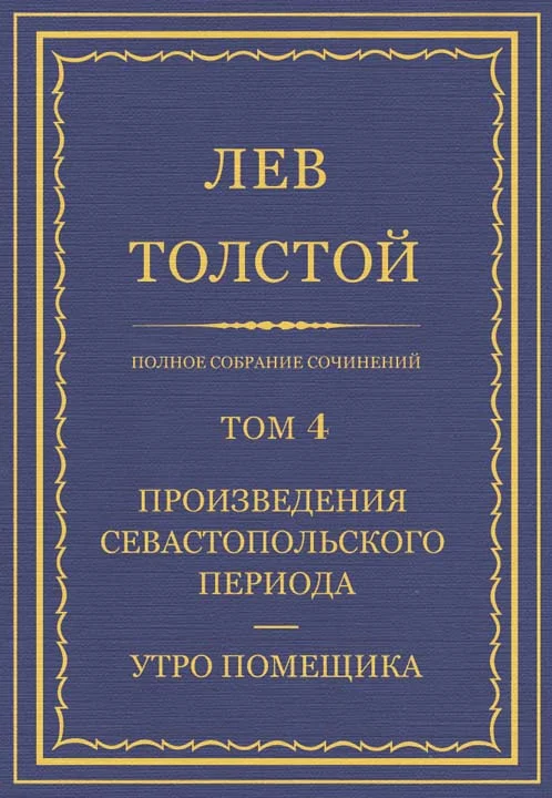 Обложка ПСС. Том 04. Произведения севастопольского периода. Утро помещика