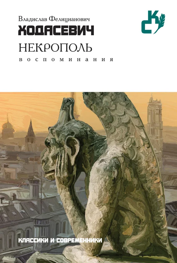 Обложка Некрополь
