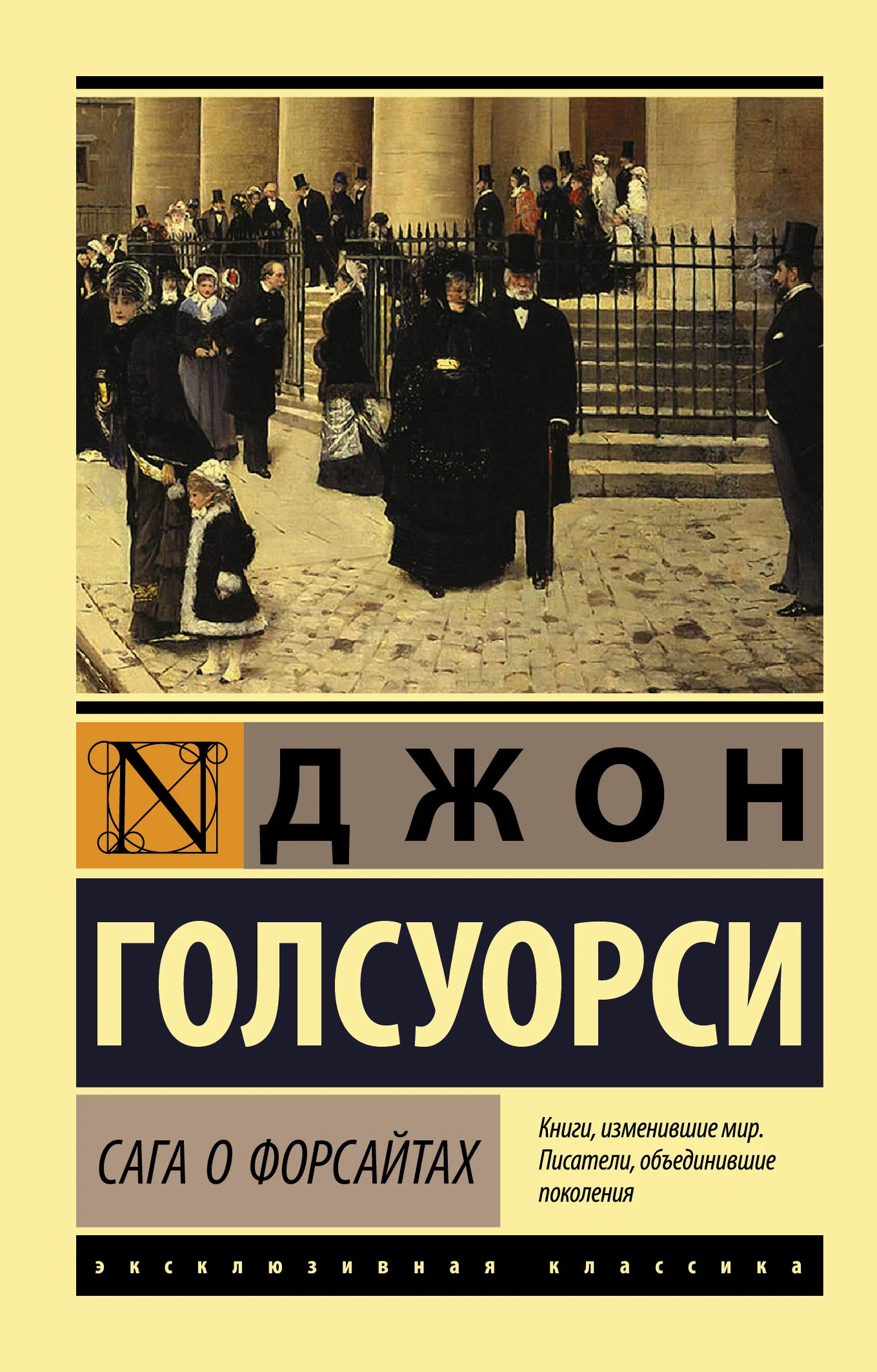 Обложка Сага о Форсайтах