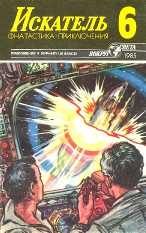 Обложка Искатель. 1985. Выпуск №6