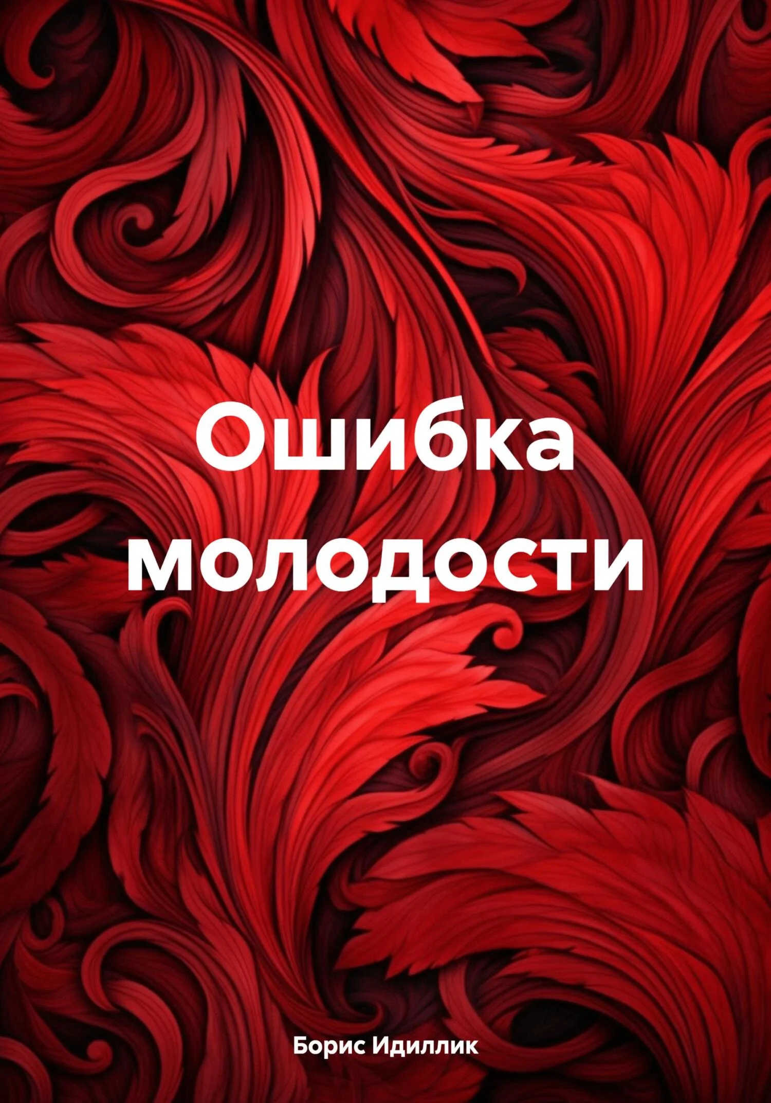 Обложка Ошибка молодости