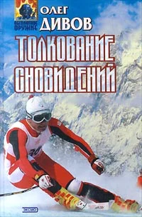 Обложка Толкование сновидений