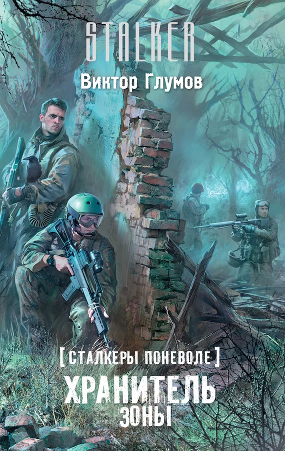 Обложка Хранитель Зоны