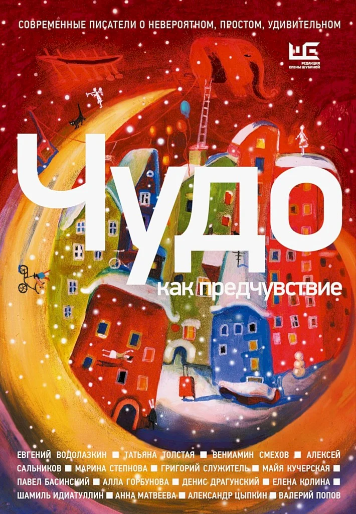 Обложка Чудо как предчувствие. Современные писатели о невероятном, простом, удивительном