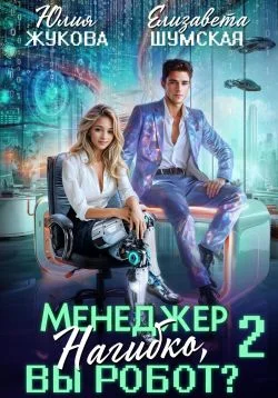 Обложка Менеджер Нагибко, вы робот? Часть 2