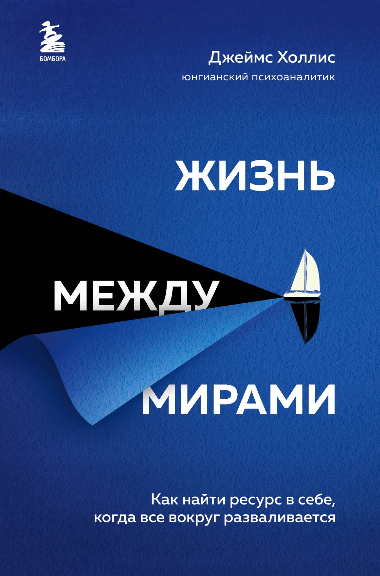 Обложка Жизнь между мирами. Как найти ресурс в себе, когда все вокруг разваливается