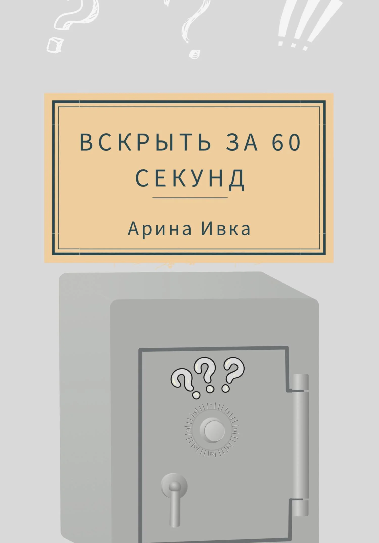 Обложка Вскрыть за 60 секунд