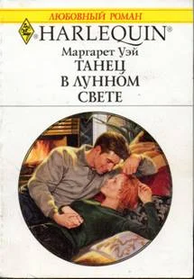 Обложка Танец в лунном свете