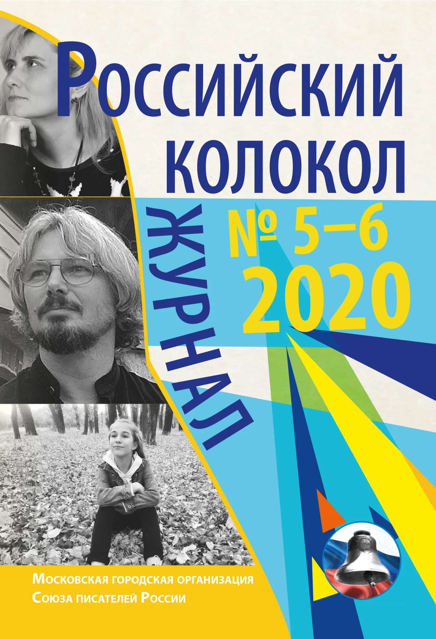 Обложка Российский колокол № 5-6 2020