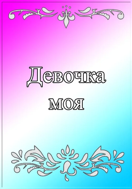 Обложка Девочка моя