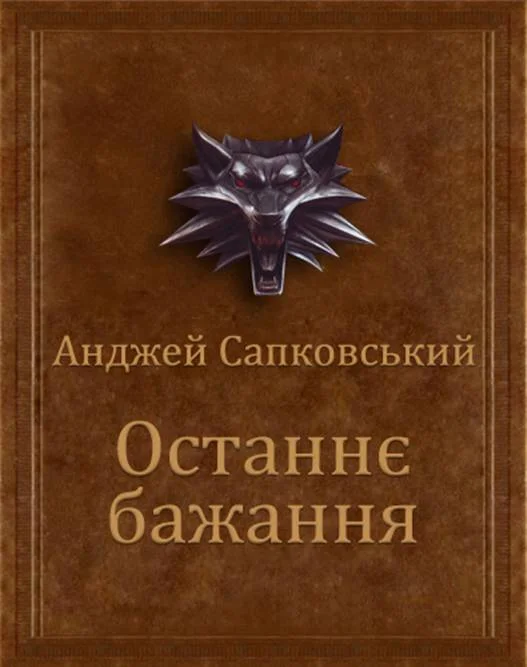 Обложка Останнє бажання