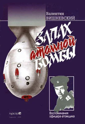 Обложка Запах атомной бомбы. Воспоминания офицера-атомщика