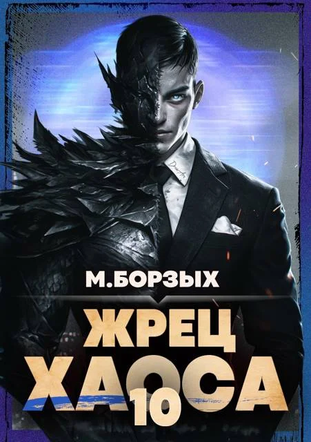 Обложка Жрец Хаоса. Книга Х