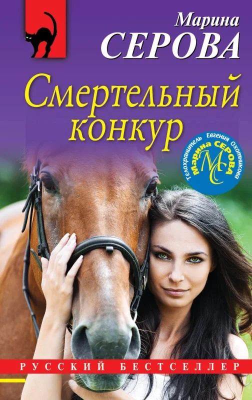 Обложка Смертельный конкур