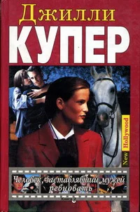 Обложка Человек, заставлявший мужей ревновать. Книга 2