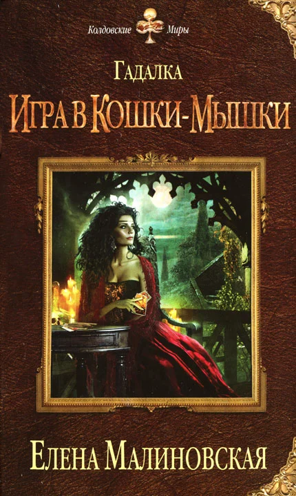 Обложка Игра в кошки-мышки
