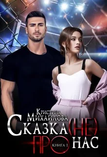 Обложка Сказка (не) про нас