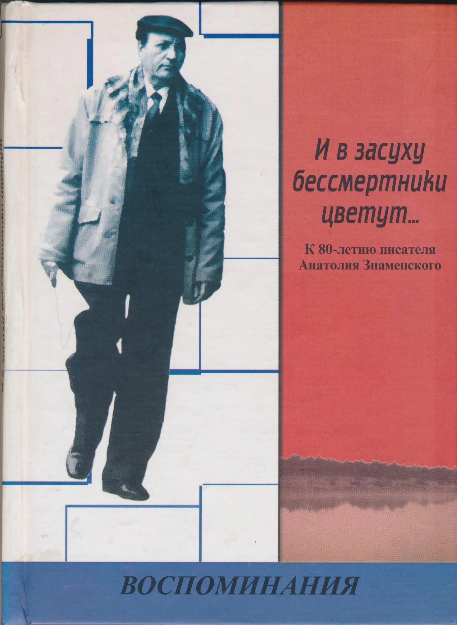 Обложка И в засуху бессмертники цветут... К 80-летию писателя Анатолия Знаменского: Воспоминания