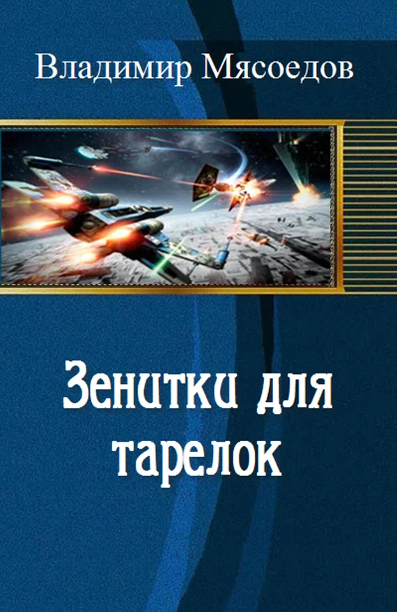 Обложка Зенитки для тарелок