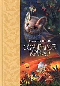 Обложка Солнечное крыло