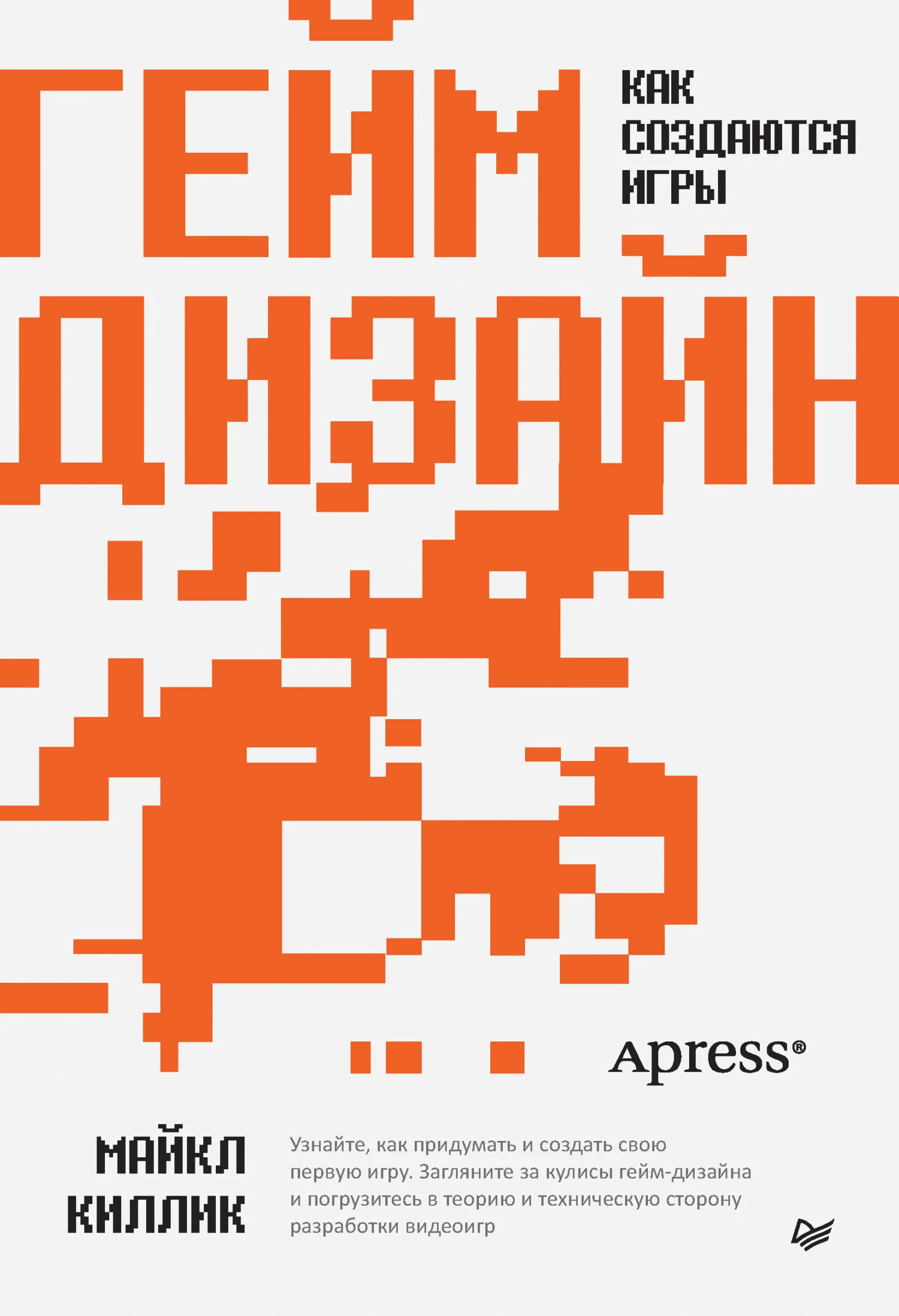 Обложка Гейм-дизайн: как создаются игры