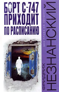 Обложка Борт С-747 приходит по расписанию