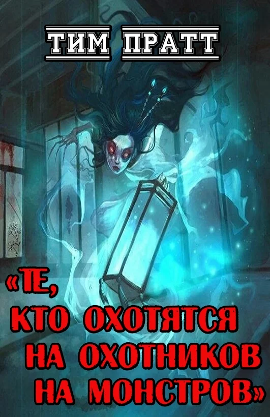 Обложка Те, кто охотятся на охотников на монстров