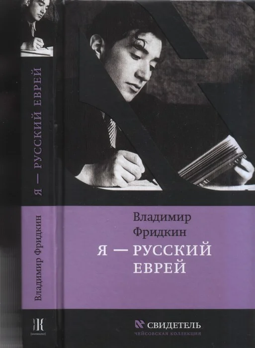 Обложка Я — русский еврей