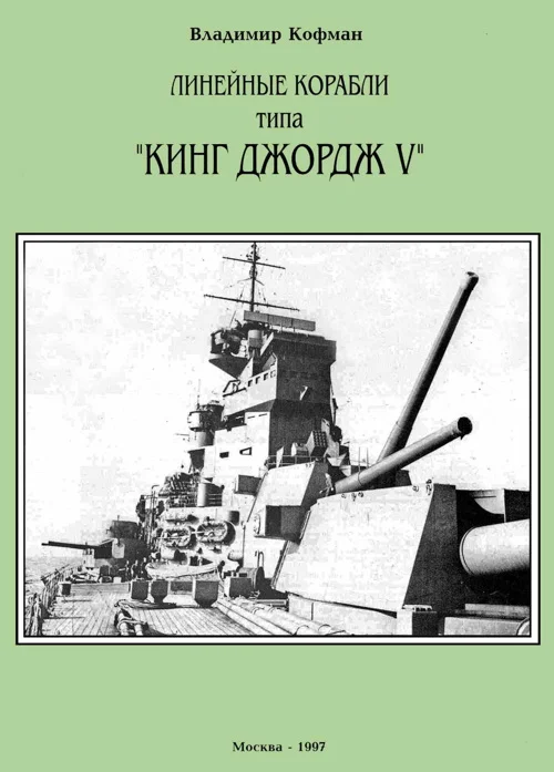 Обложка Линейные корабли типа «Кинг Джордж V»