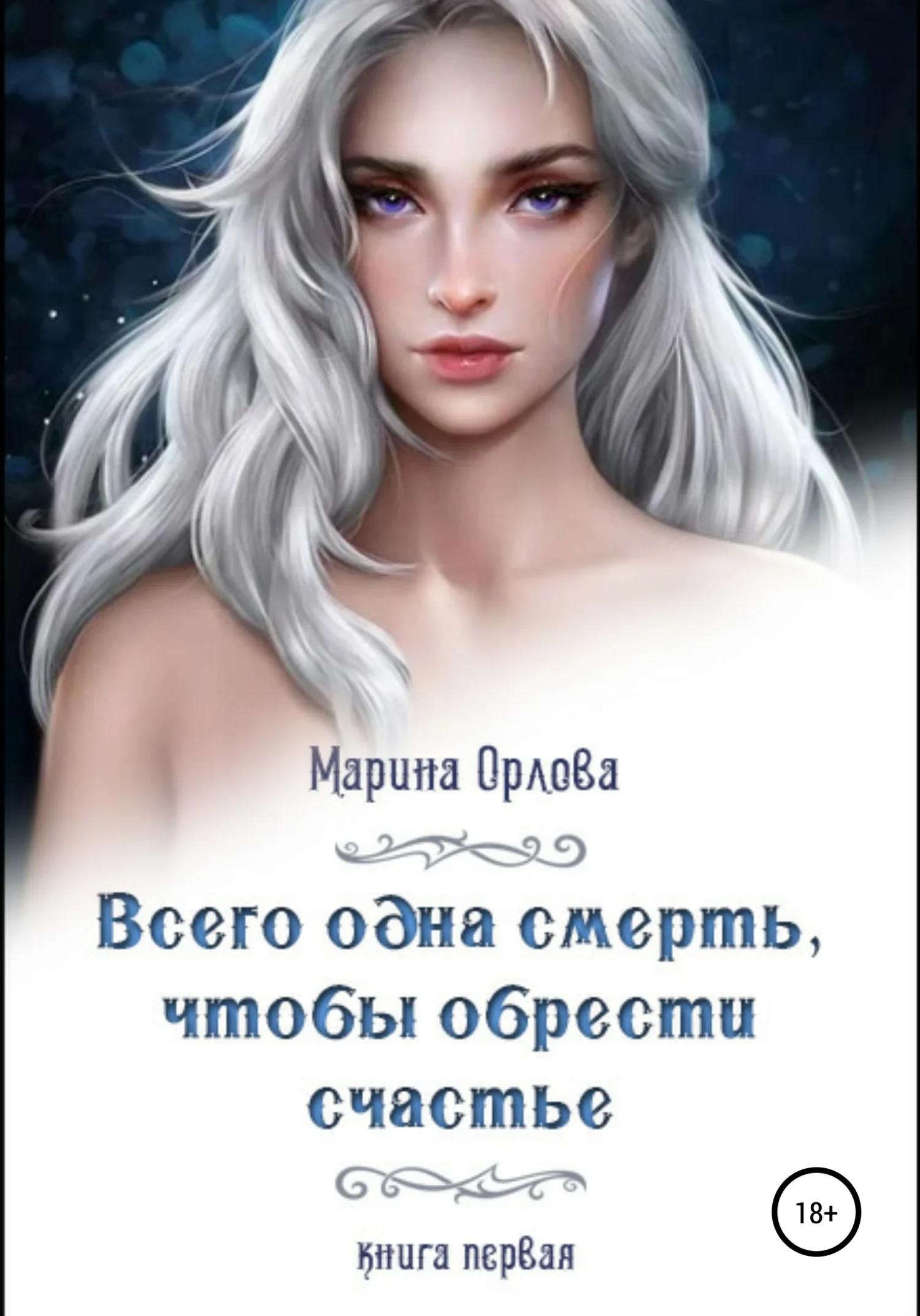 Обложка Всего одна смерть, чтобы обрести счастье. Книга первая