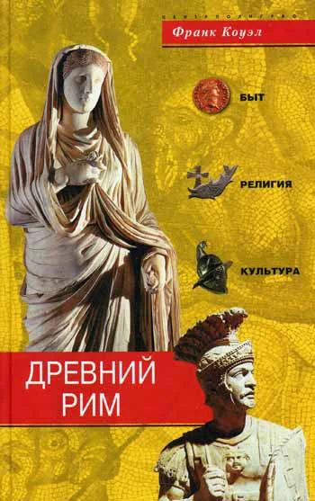 Обложка Древний Рим. Быт, религия, культура