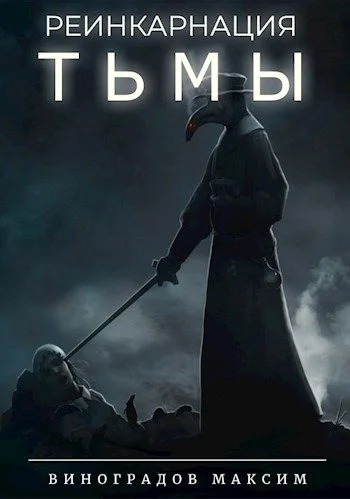 Обложка Реинкарнация Тьмы