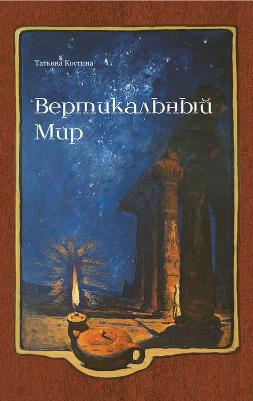 Обложка Вертикальный мир
