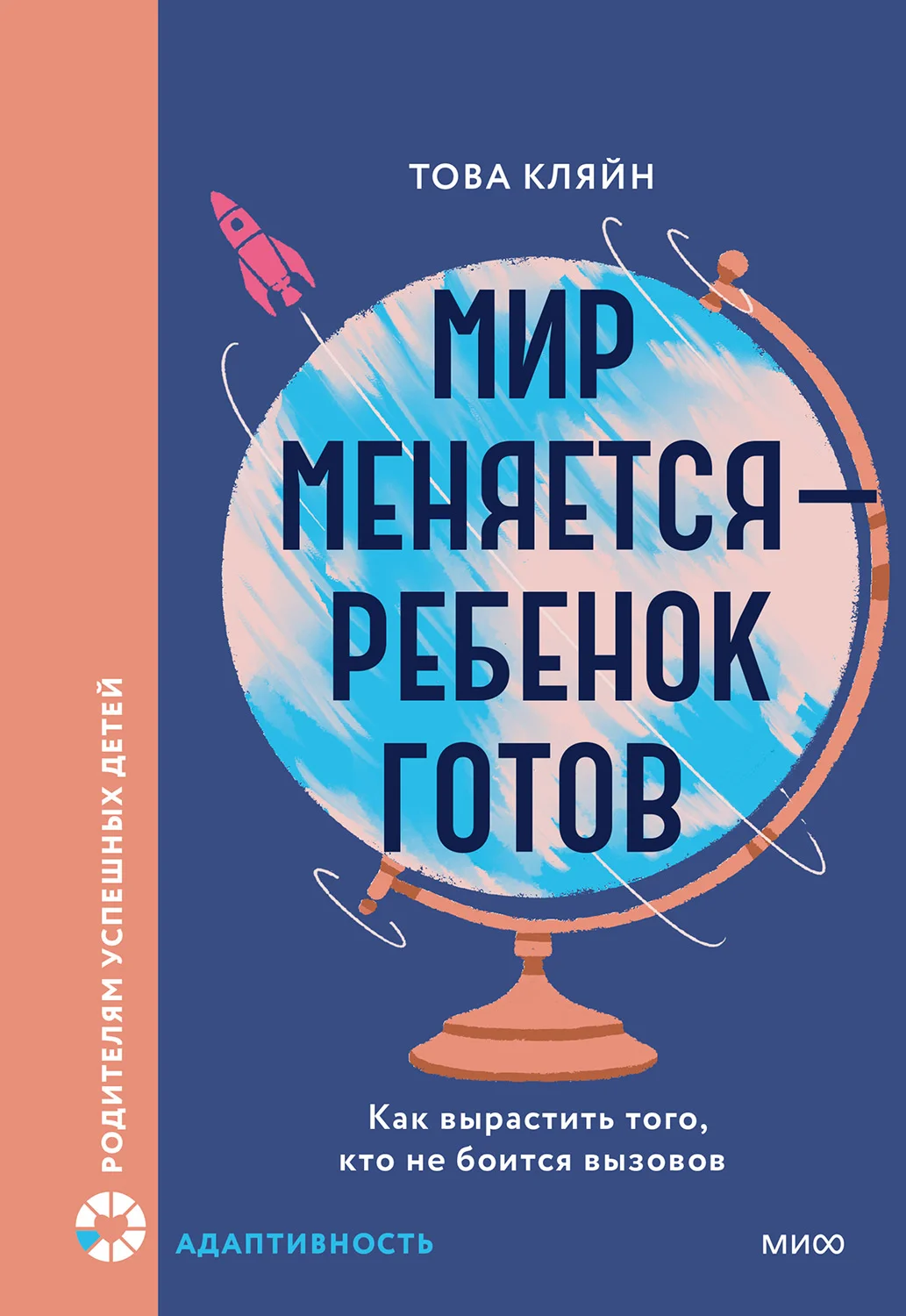 Обложка Мир меняется — ребенок готов