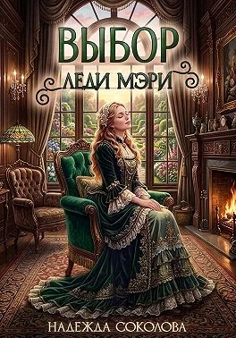 Обложка Выбор леди Мэри