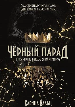 Обложка Чёрный парад