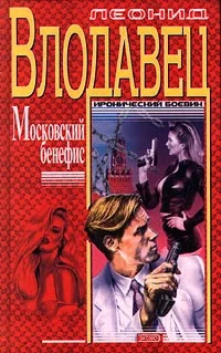 Обложка Московский бенефис