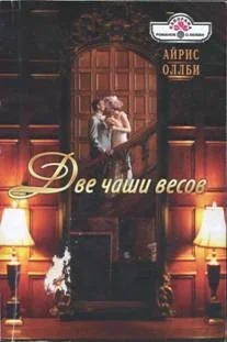 Обложка Две чаши весов