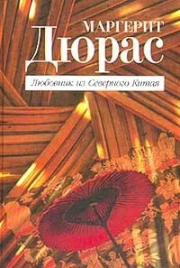 Обложка Любовник из Северного Китая
