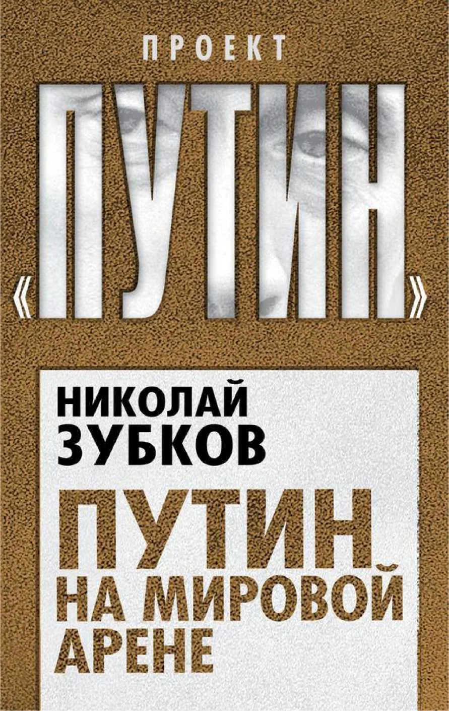 Обложка Путин на мировой арене